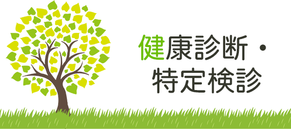 健康診断・特定検診